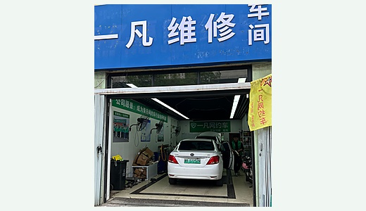 自有修理厂