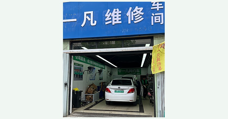 自有修理厂
